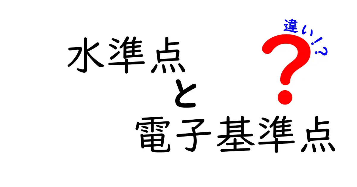 水準点と電子基準点の違いを完全解説！測量の基礎をやさしく理解するコツ