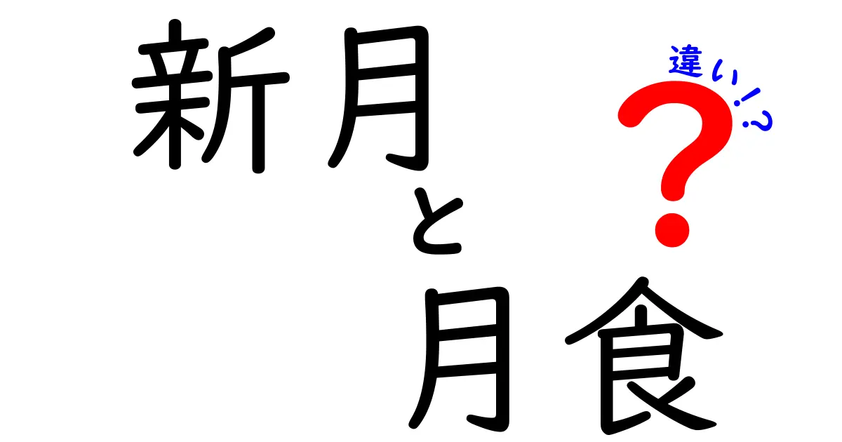 新月と月食の違いを完全解説！なぜ起こるのかを中学生にもわかる図解つき