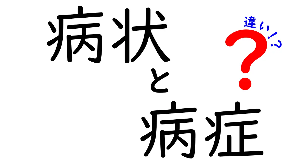 病状と病症の違いを徹底解説！医療用語の混乱を正せる3つのポイント