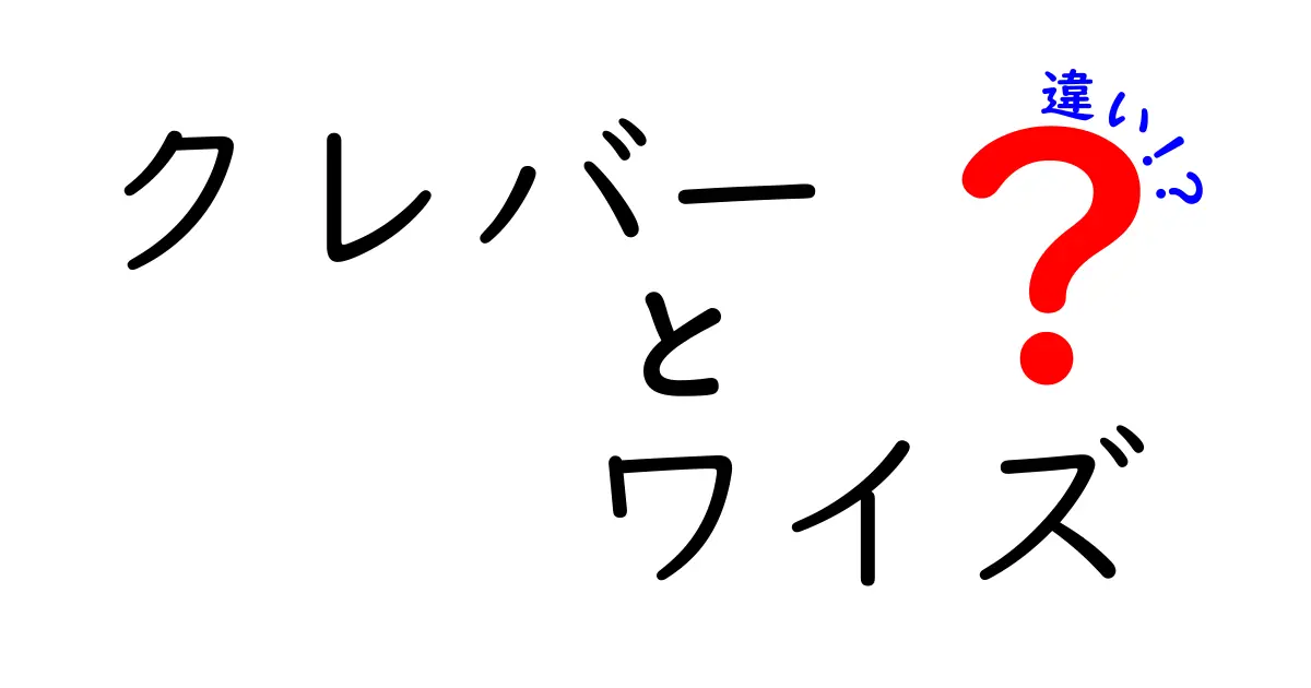 クレバーとワイズの違いを徹底解説！似て非なる英語語感を使い分けるコツ