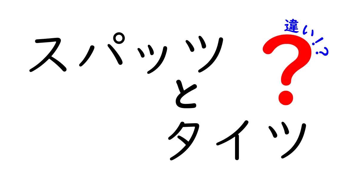 スパッツとタイツの違いを徹底解説！これで買い間違いゼロの選び方
