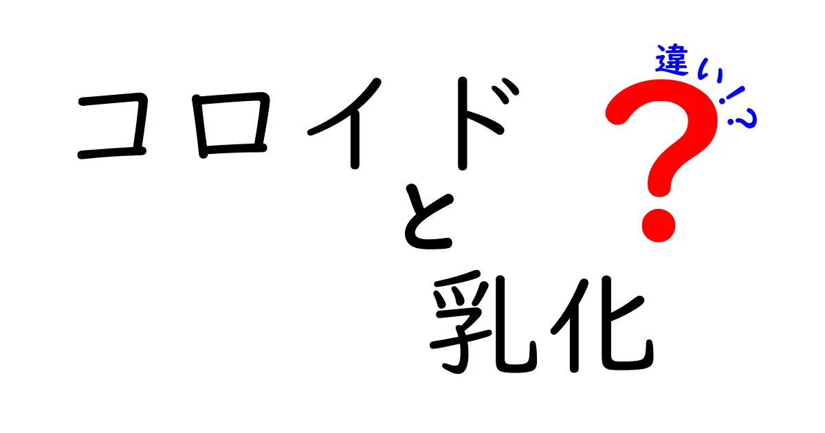 コロイドと乳化の違いを徹底解説！中学生でも分かる図解と実例で理解を深める