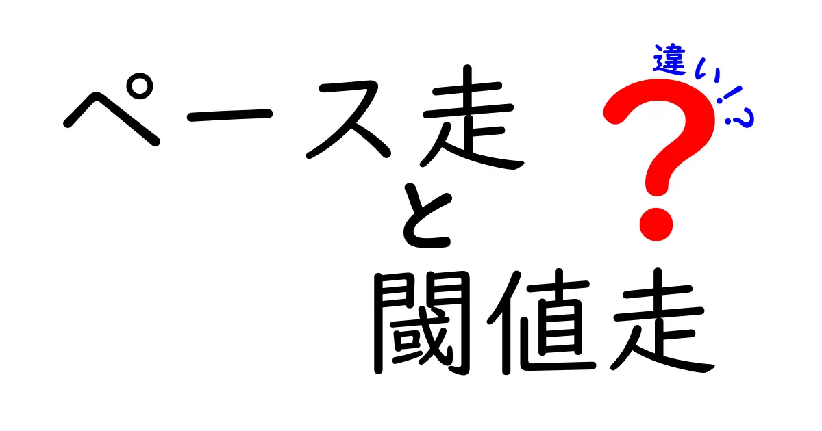 ペース走と閾値走の違いを徹底解説｜初心者にも分かる走力アップのコツ