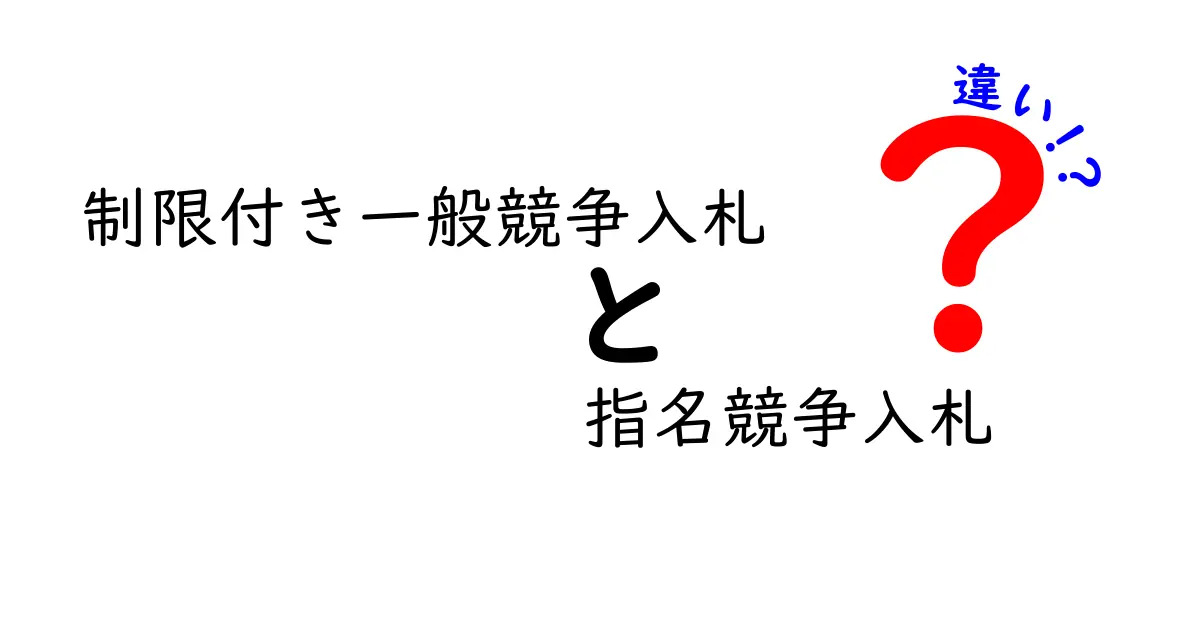 制限付き一般競争入札と指名競争入札の違いを徹底解説｜中学生にもわかる入札入門