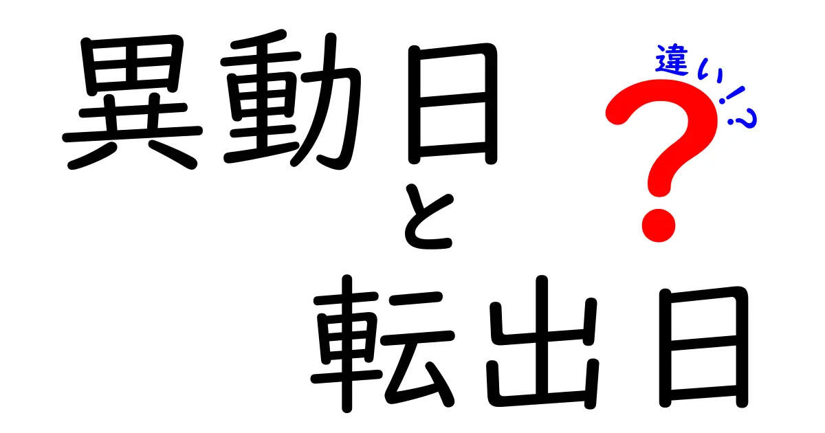 異動日と転出日の違いを徹底解説！あなたの人事手続きがスムーズになる3つのポイント