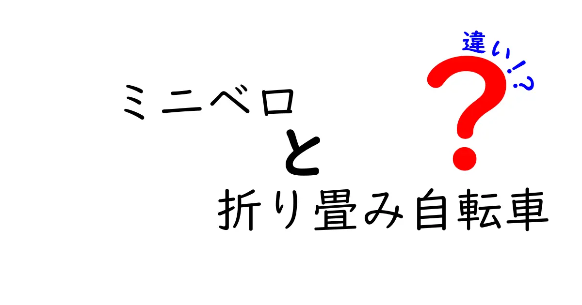 ミニベロと折り畳み自転車の違いを徹底解説！初心者にも分かる選び方ガイド