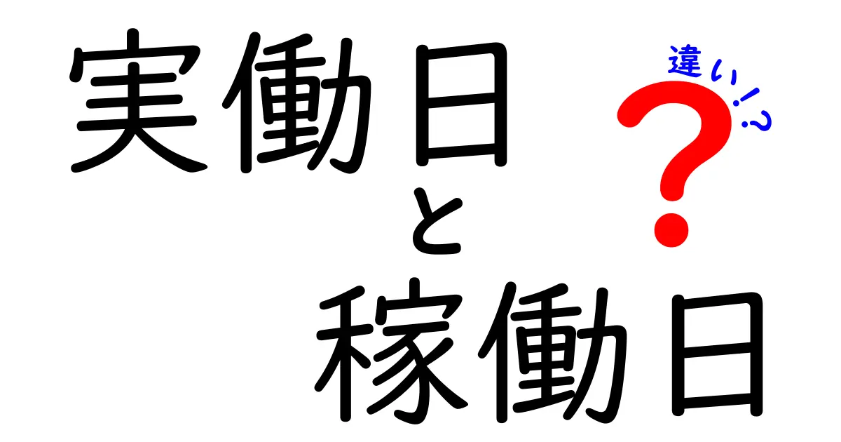 実働日と稼働日、その違いをわかりやすく解説！現場で役立つ正しい用語の使い分け
