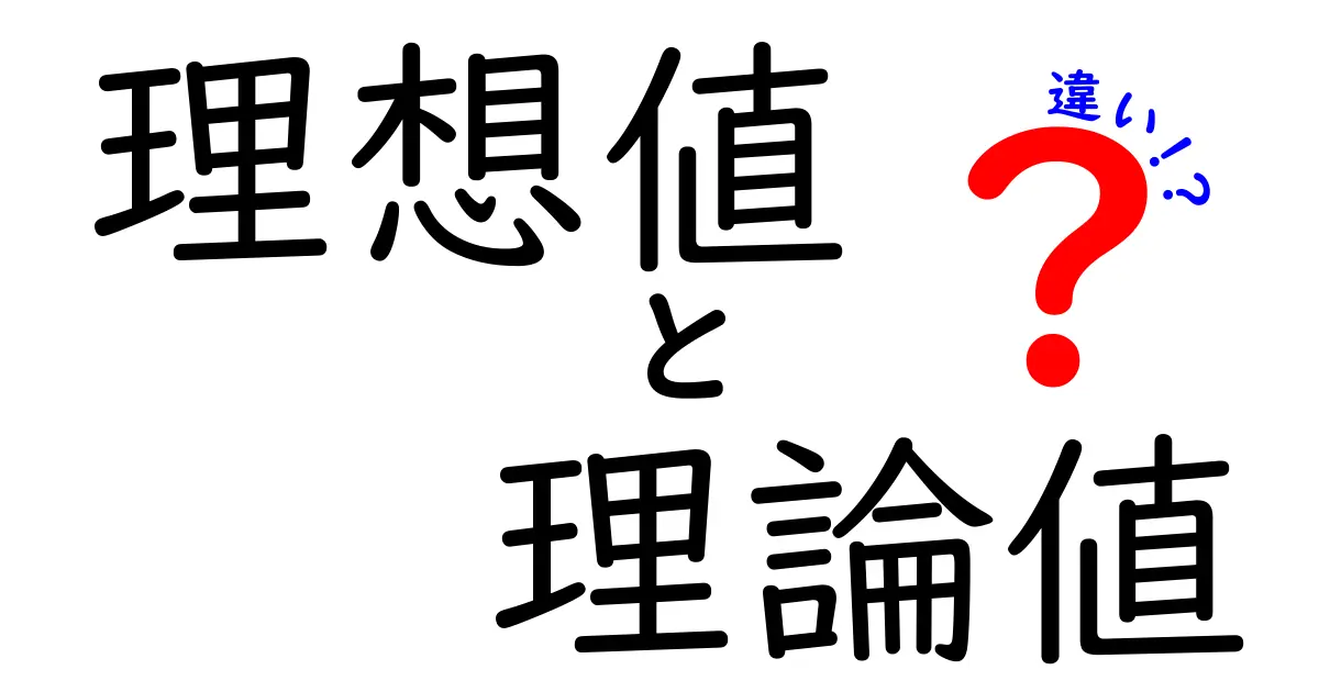 理想値と理論値の違いを徹底解説｜中学生にも分かるやさしい考え方と使い方