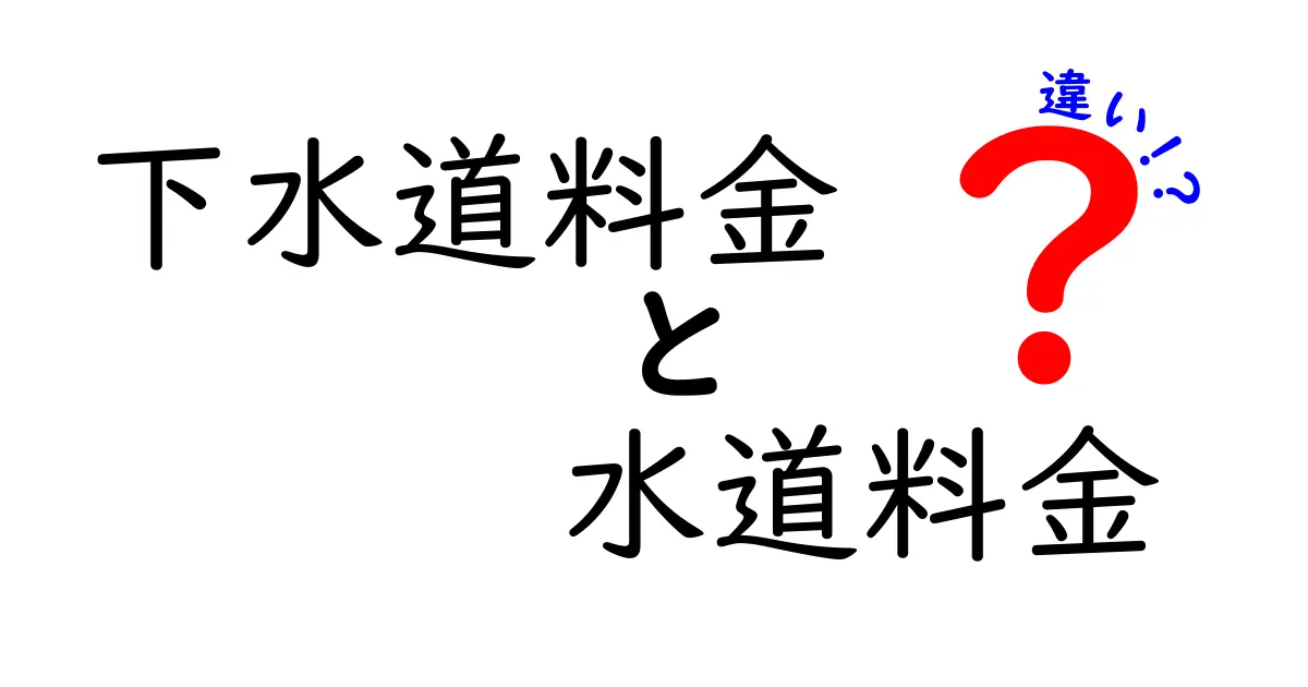 下水道料金と水道料金の違いをわかりやすく解説: 節約のヒントと算定の仕組み