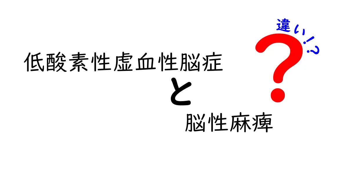 低酸素性虚血性脳症と脳性麻痺の違いを徹底解説！発生タイミングと治療のポイントをわかりやすく解説