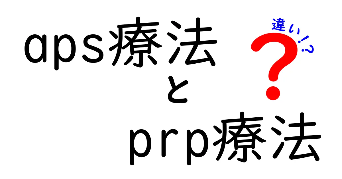APS療法とPRP療法の違いを徹底解説：どちらを選ぶべきか判断基準