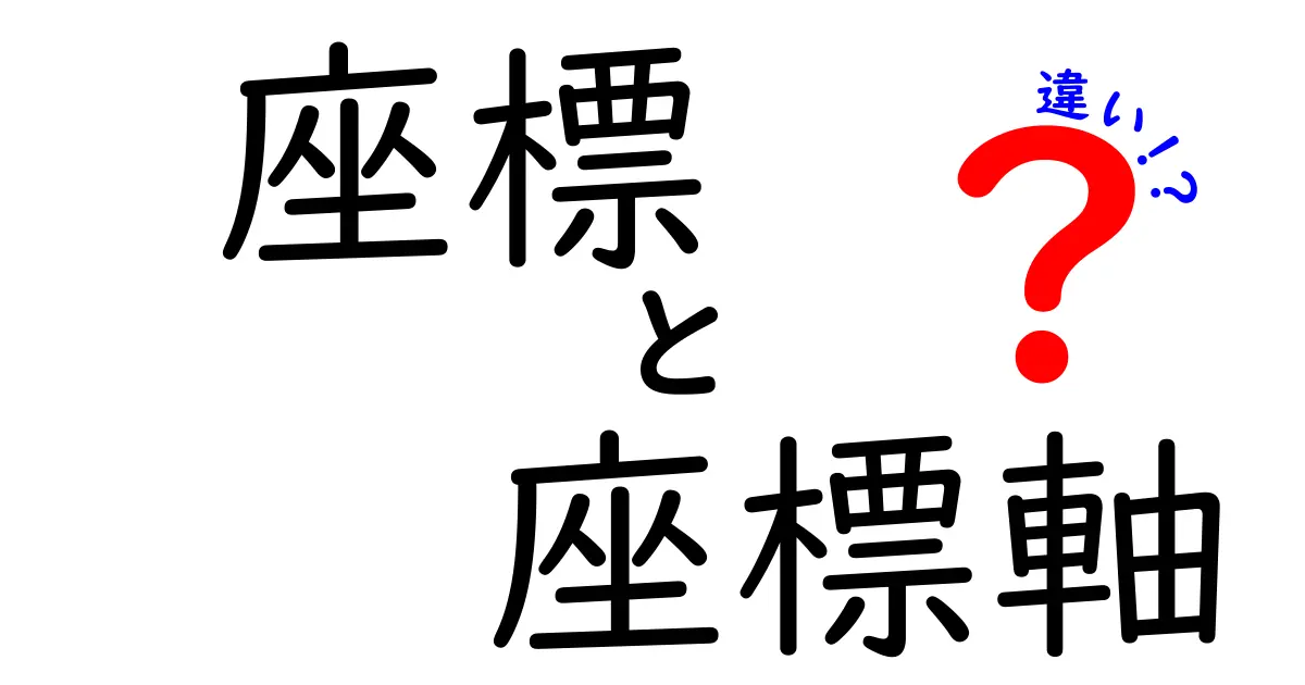 座標と座標軸の違いを徹底解説！中学生にも分かる図解と身近な例