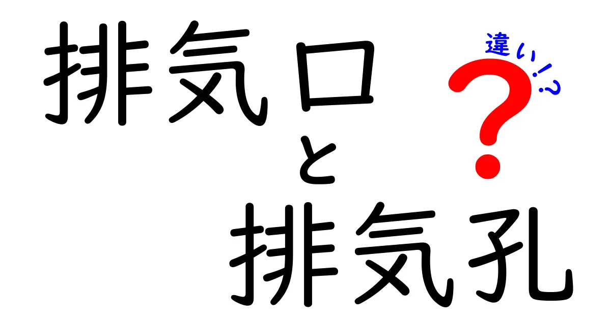 排気口と排気孔の違いを徹底解説：どちらを使うべき？中学生にもわかるポイント