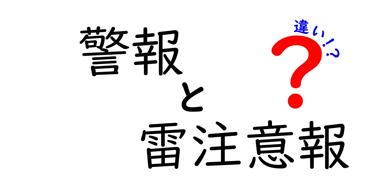 警報と雷注意報の違いを徹底解説！雷が鳴る前に知っておくべきポイント