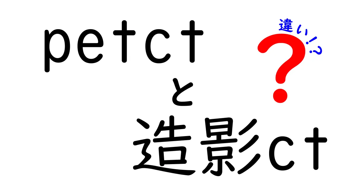 PET-CTと造影CTの違いを徹底解説！医療現場の使い分けポイントをわかりやすく解説