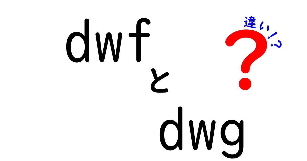DWFとDWGの違いを徹底解説 ファイルの用途別に選ぶ実務ポイント