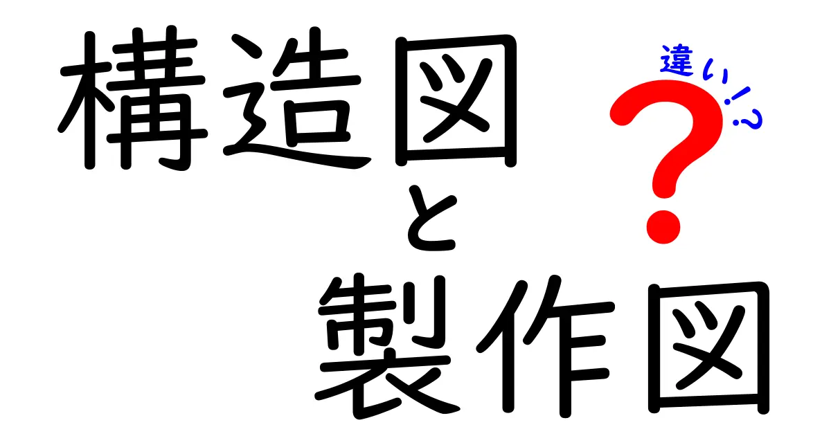 構造図と製作図の違いを徹底解説｜中学生にも分かる読み方と見分け方
