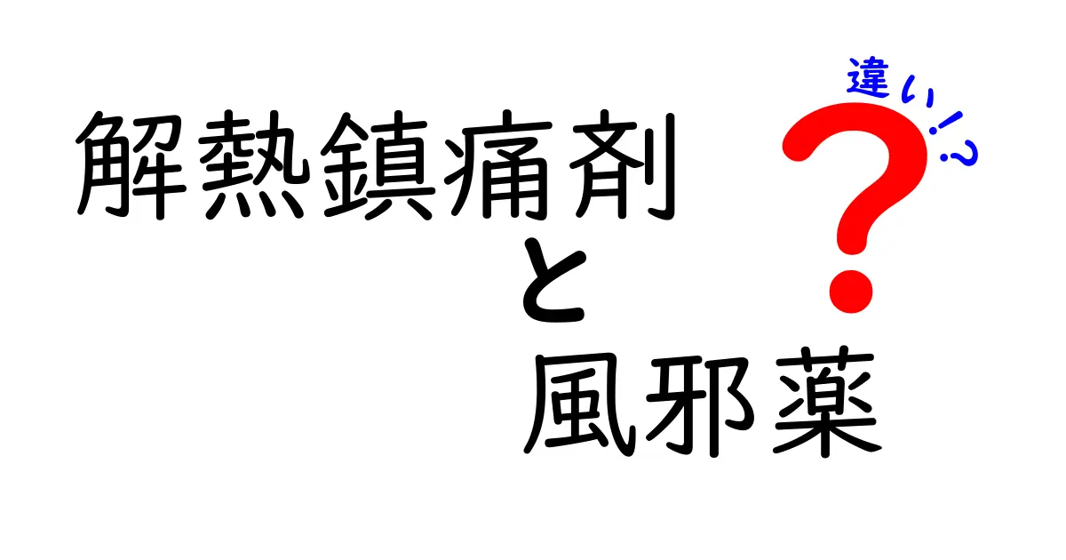 解熱鎮痛剤と風邪薬の違いを徹底解説｜どっちをいつ使うべき？の正解