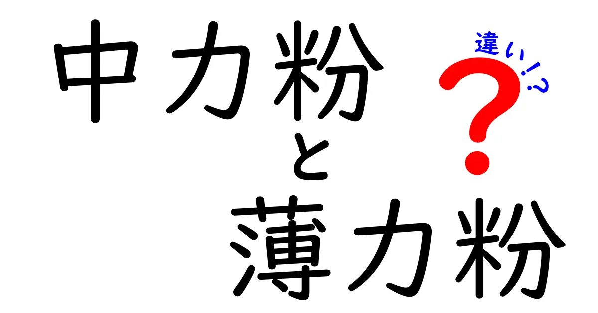中力粉と薄力粉の違いを徹底解説！料理別の使い分けと買い方のコツ