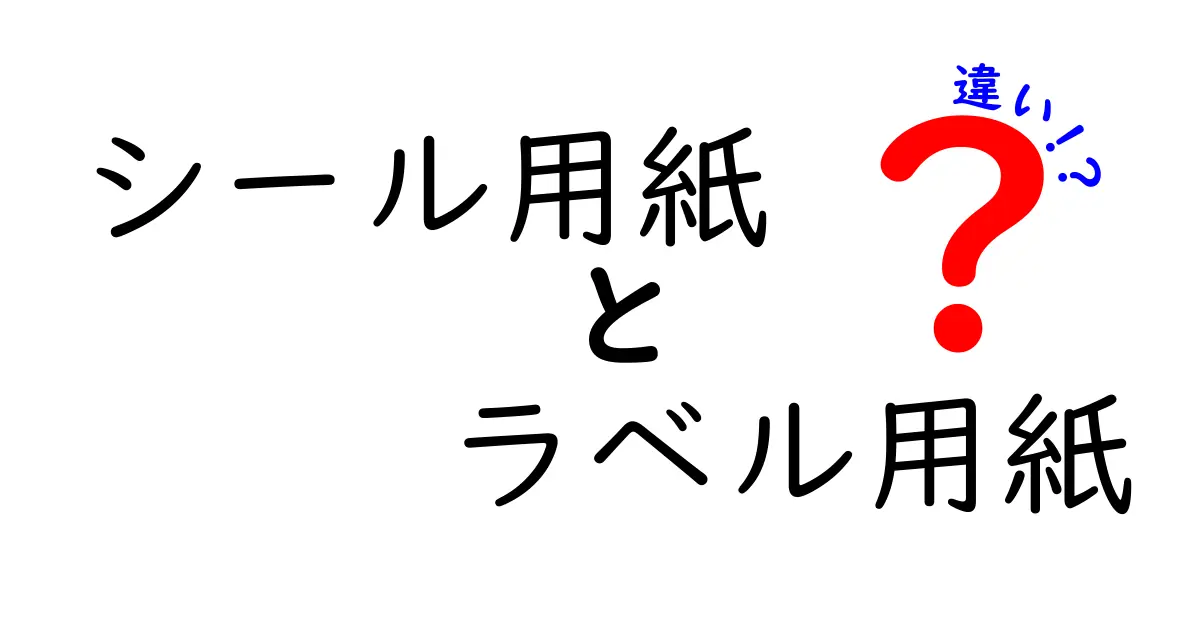 シール用紙とラベル用紙の違いを徹底解説！用途別の使い分けと選び方のコツ