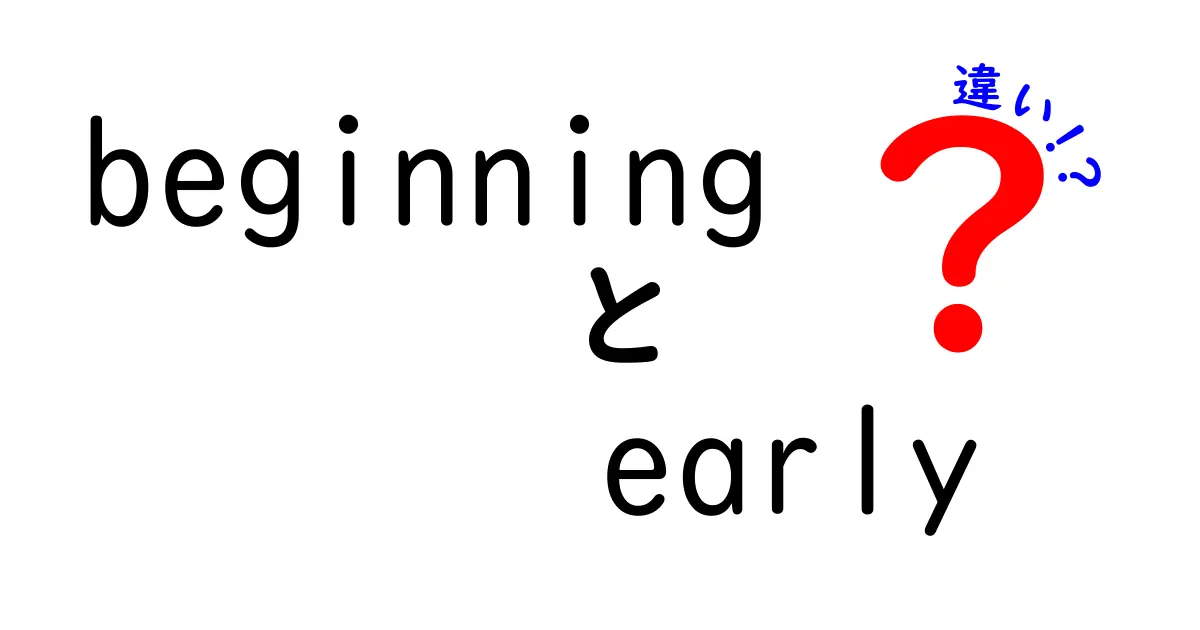 beginningとearlyの違いを徹底解説！中学生にもわかる使い分けのコツ