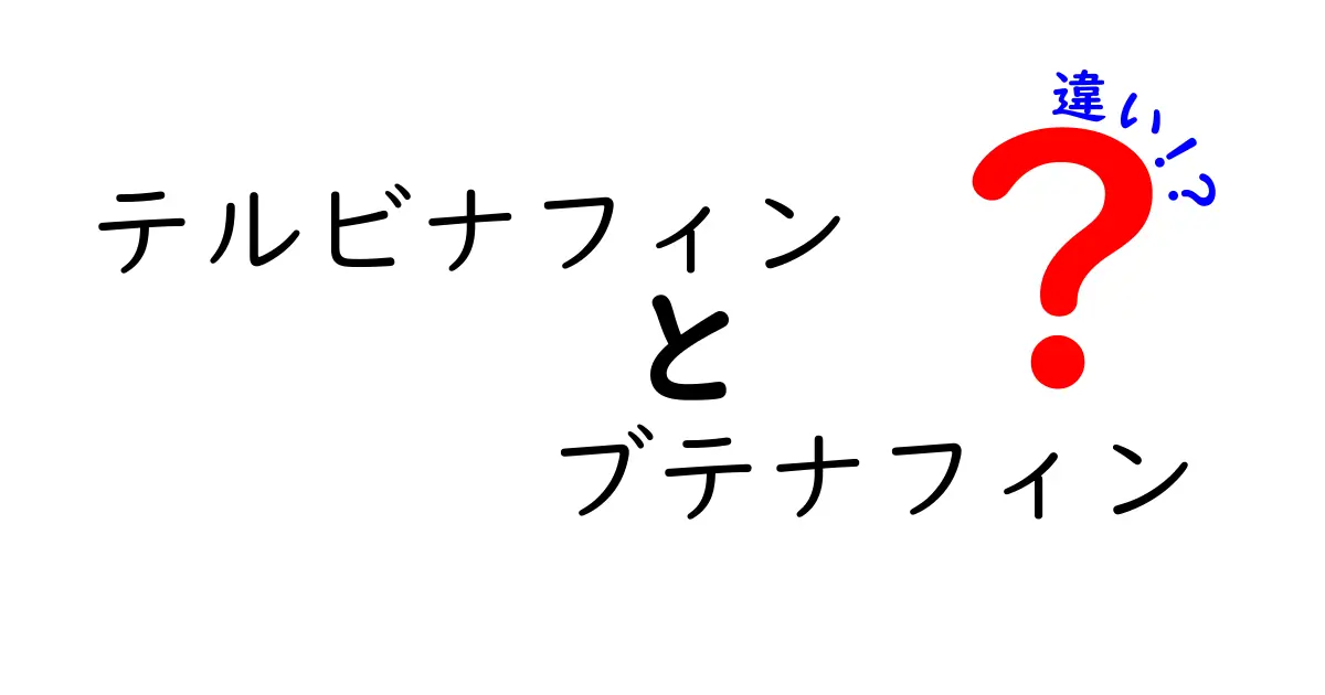 テルビナフィンとブテナフィンの違いを徹底解説！名前が似ている薬の正体と使い分け