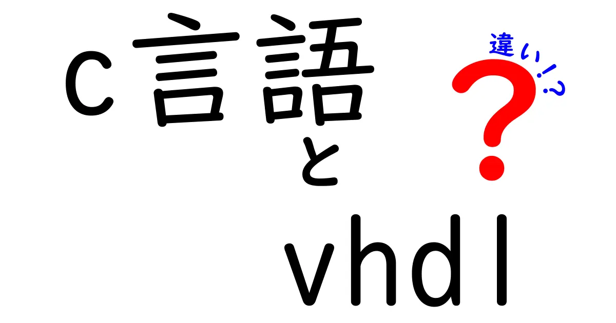 C言語とVHDLの違いを徹底解説！初心者にも分かるポイントと実務の使い分け