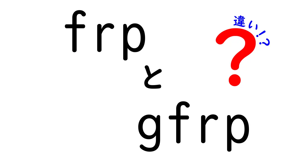 FRPとGFRPの違いを徹底解説｜初心者でもすぐ分かる選び方と実際の用途