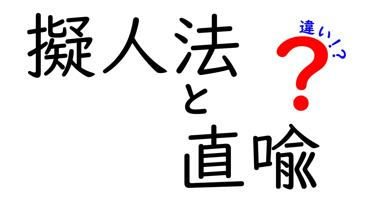 擬人法と直喩の違いを徹底解説！中学生にもすぐ伝わるわかりやすい比較ガイド