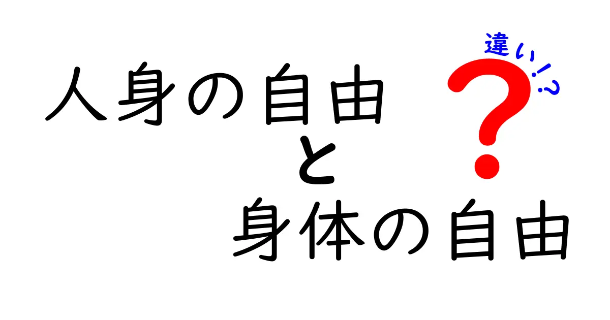 人身の自由と身体の自由の違いを徹底解説！日常と法の境界をわかりやすく学ぶ
