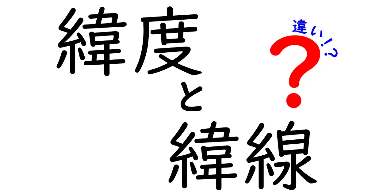 緯度と緯線の違いを一発で理解！地球の位置を決める基本のしくみ