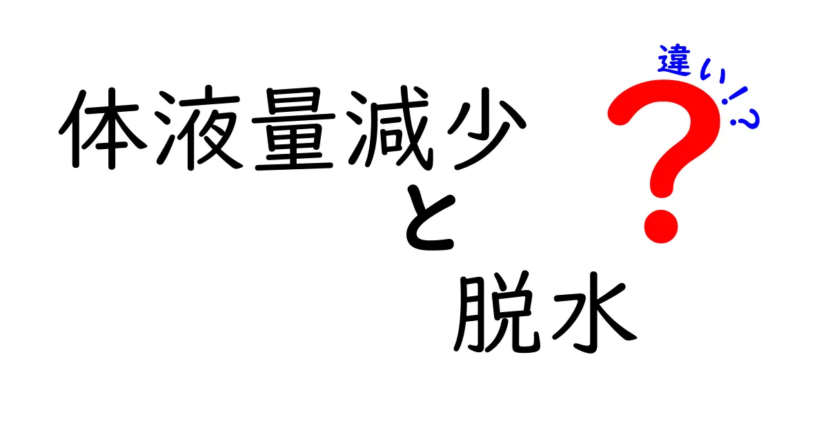 体液量減少と脱水の違いを徹底解説：原因・症状・見分け方をやさしく解説