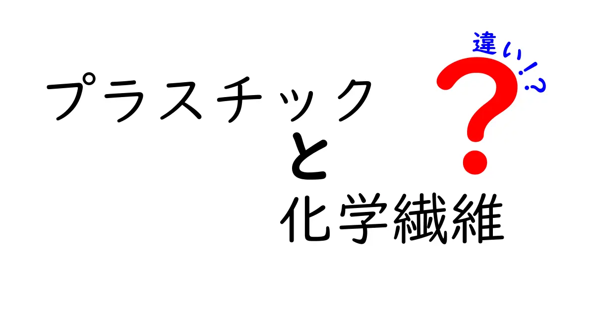 プラスチックと化学繊維の違いを徹底解説！中学生にも分かるポイントと見分け方