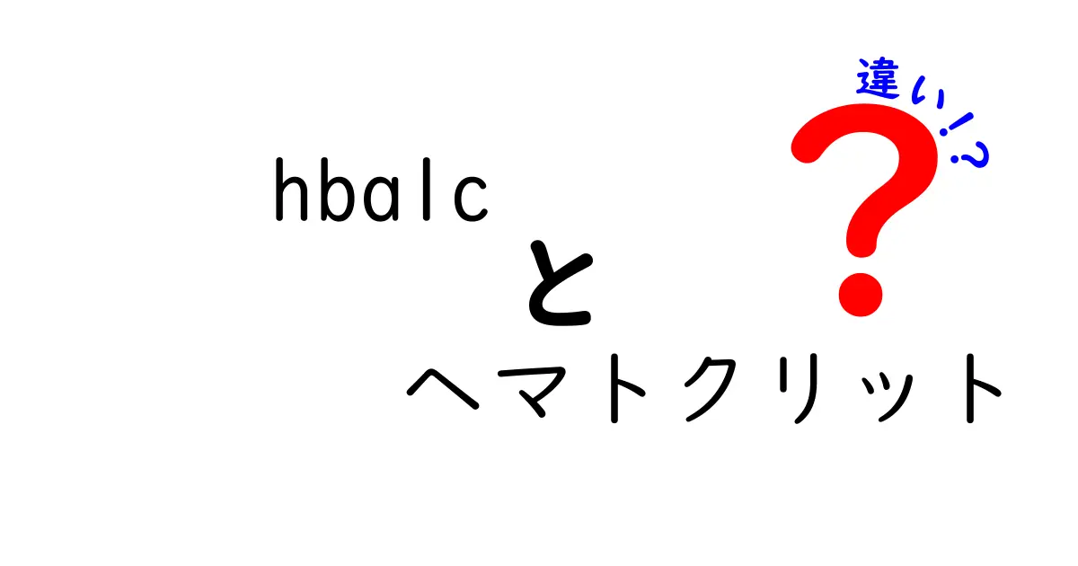HbA1cとヘマトクリットの違いをまるっと解説！血液検査で分かる体のサインをやさしく理解する