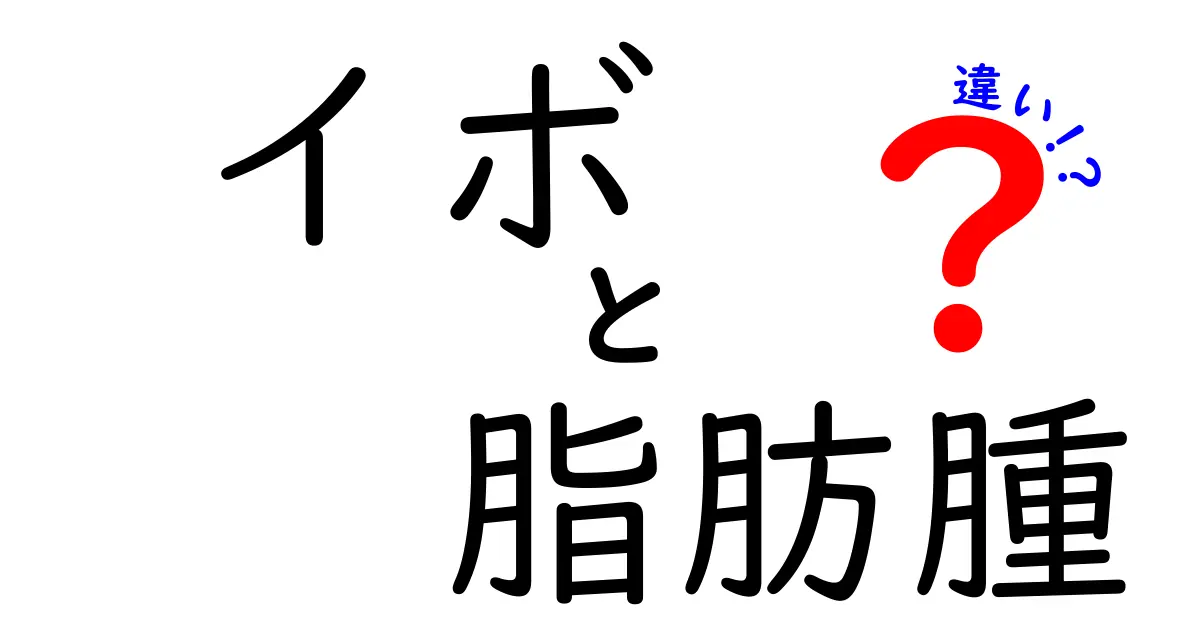 イボと脂肪腫の違いを徹底解説｜見分け方と治療のポイントを中学生にもわかりやすく
