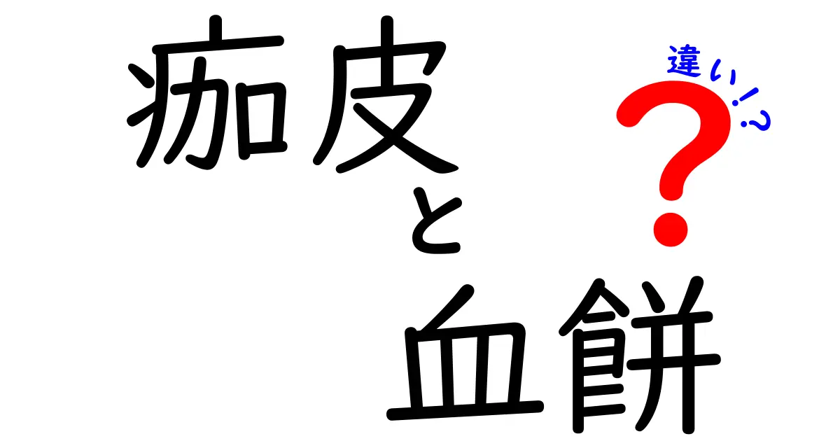 痂皮と血餅の違いをざっくり解説！中学生にも伝わる図解つき