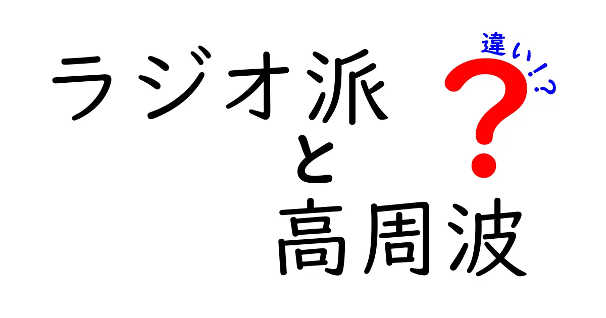 ラジオ派と高周波の違いを徹底解説！受信の謎と電波の秘密をやさしく学ぶ