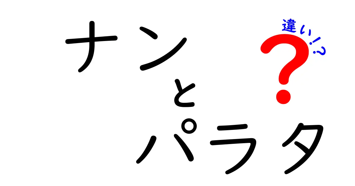 ナンとパラタの違いは？味・作り方・歴史を徹底比較！中学生にも分かるおいしいガイド
