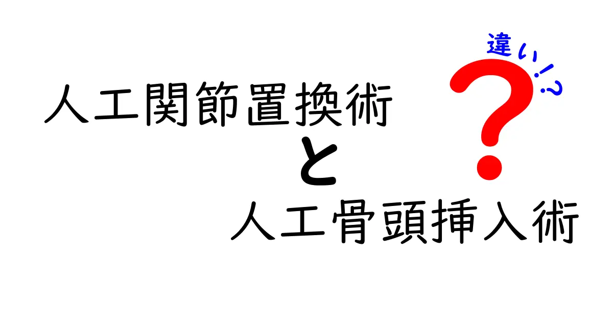 人工関節置換術と人工骨頭挿入術の違いをわかりやすく解説｜手術の選択ポイントを徹底整理
