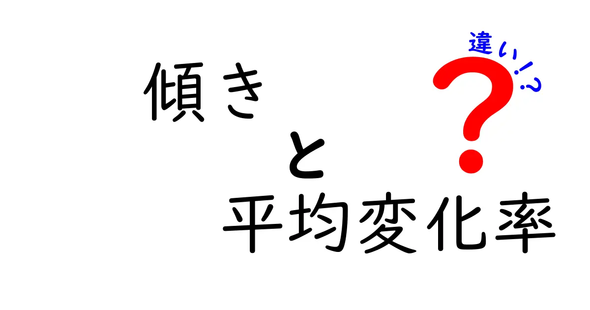 傾きと平均変化率の違いを完全解説！数学が苦手でもわかる見分け方
