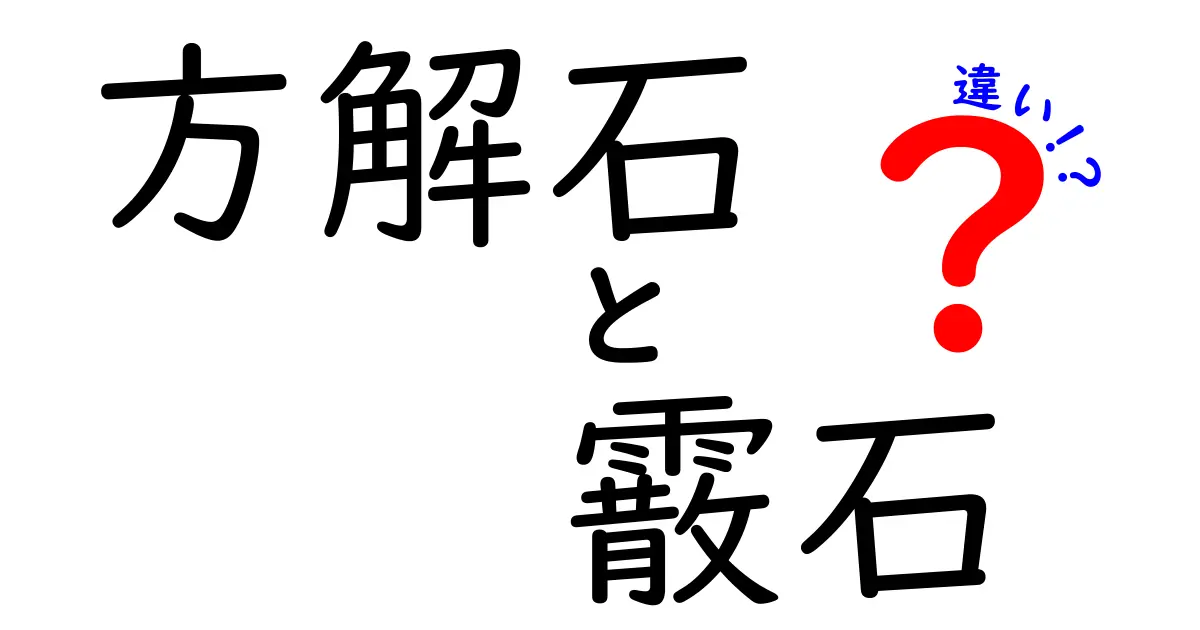 方解石と霰石の違いを徹底解説！見分け方・用途・特徴をわかりやすく解説