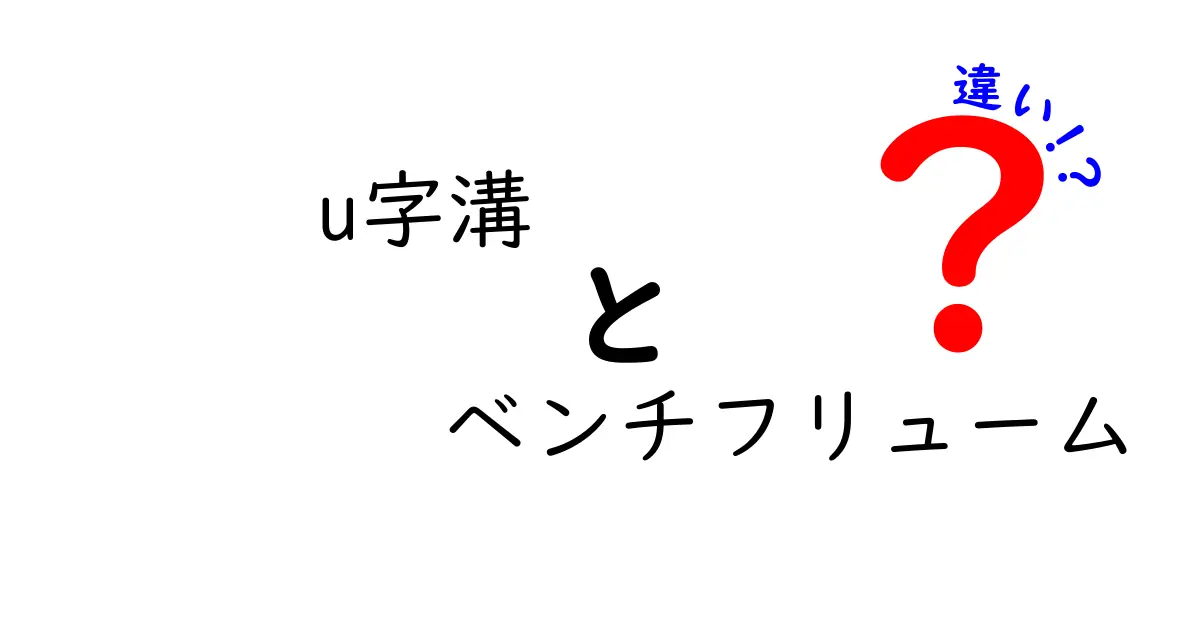 U字溝とベンチフリュームの違いを徹底解説！現場で役立つ見分け方と選び方