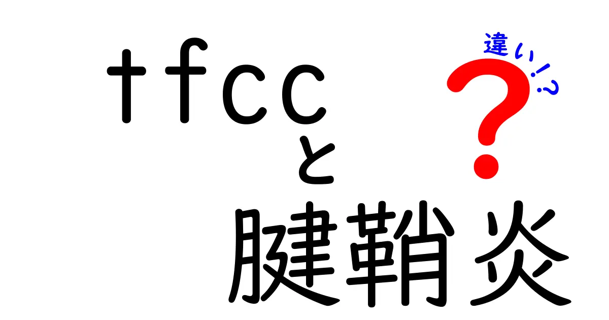 TFCCと腱鞘炎の違いを徹底解説｜痛みの原因と見分け方をわかりやすく解説