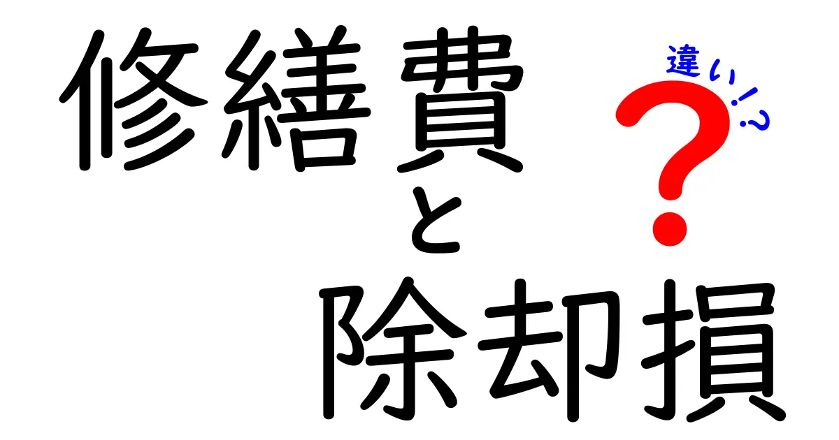 修繕費と除却損の違いを徹底解説｜会計初心者にもわかる基本と判断ポイント