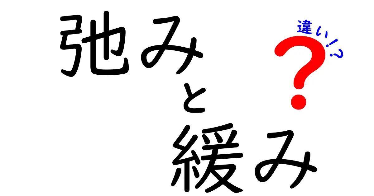 弛みと緩みの違いを徹底解説！意味・使い分け・身近な例まで中学生にも分かる解説