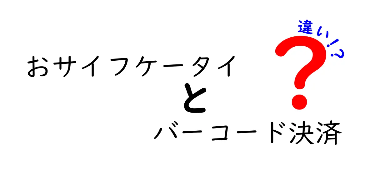 おサイフケータイとバーコード決済の違いを完全比較！どっちを選ぶべき？