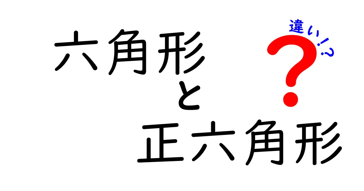 六角形と正六角形の違いを中学生にも分かる図解で解説！見分け方と実例を徹底比較