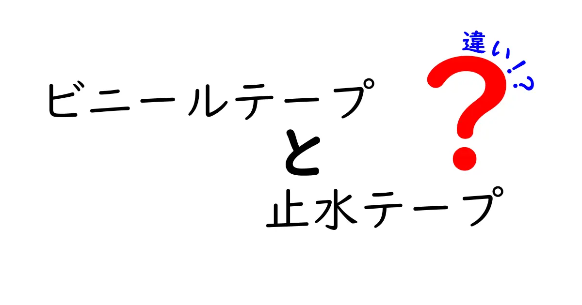 ビニールテープと止水テープの違いを徹底解説！用途別の選び方と注意点