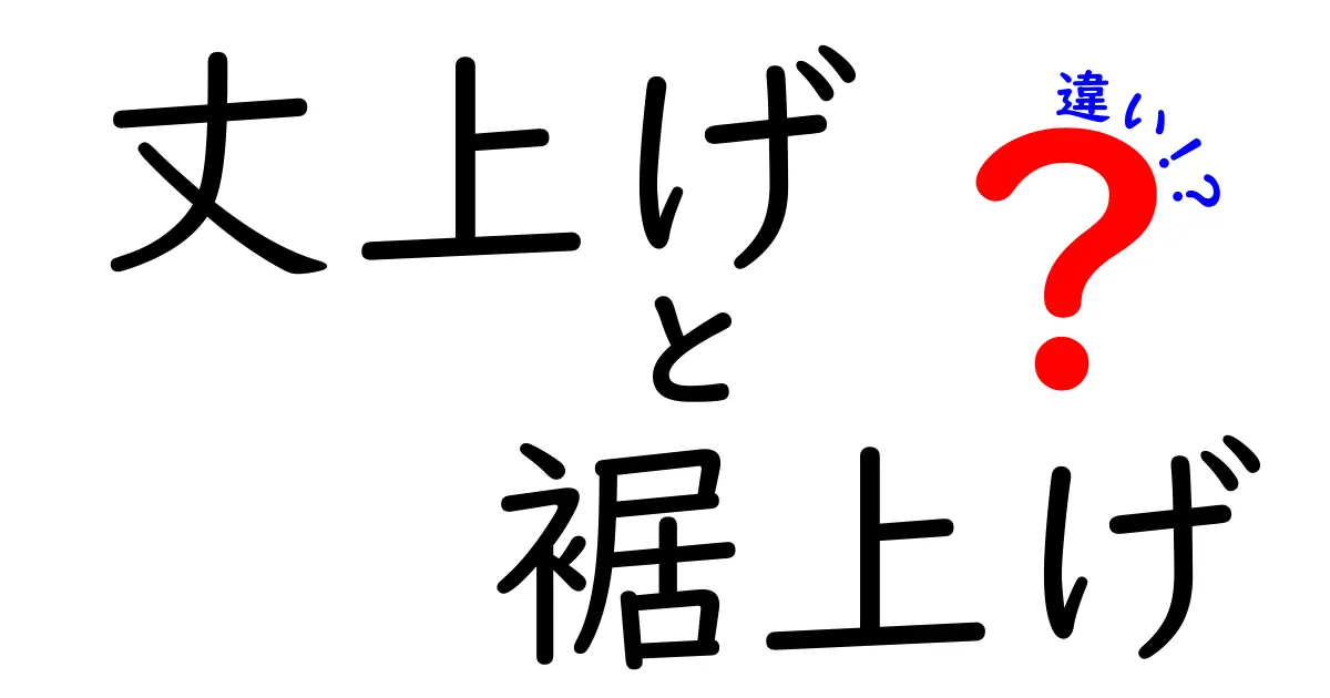 丈上げと裾上げの違いを完全解説！初心者にもわかる実践ガイドと失敗しない選び方