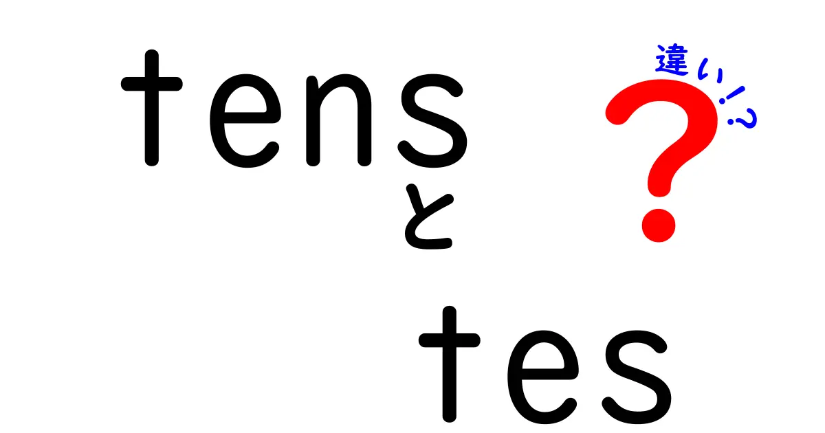 tens　tes　違いを徹底解説！混同しやすい2語の微妙な差を分かりやすく解説
